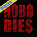 死无对证2免费版