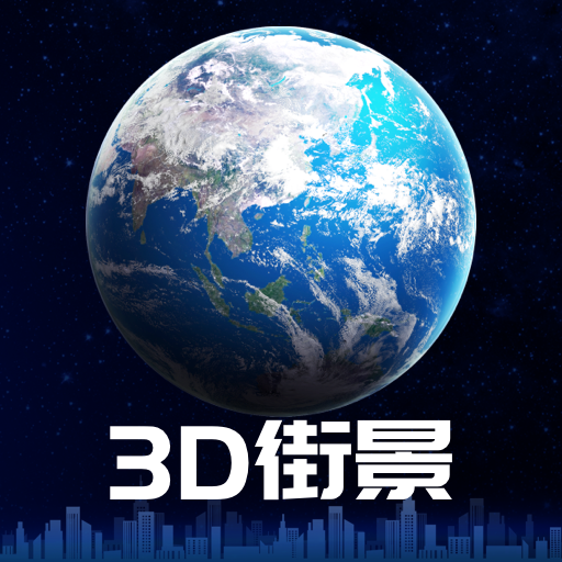 3D卫星街景地图免费版