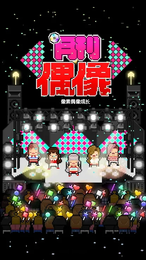 月刊偶像稳定版3