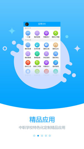 职教未来校园软件3
