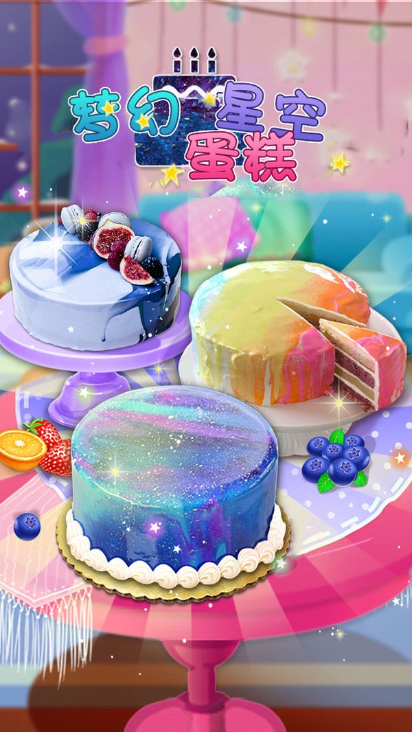 星空蛋糕2