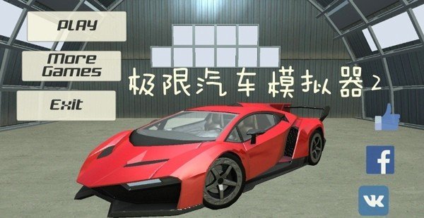 极限汽车模拟器2版