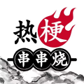 热梗串串烧