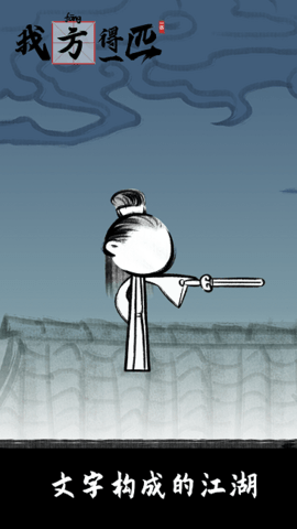 我方得一匹 我方得一匹