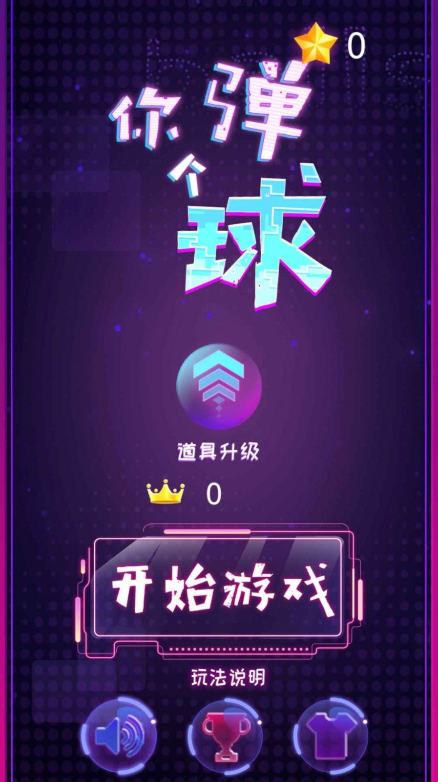 你弹了个球2