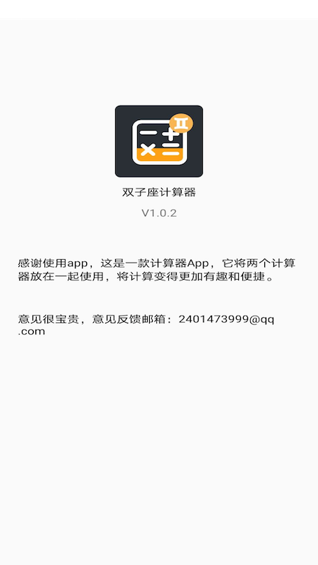 双子星计算器3