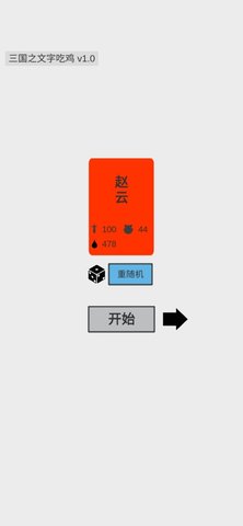 三国之文字吃鸡3