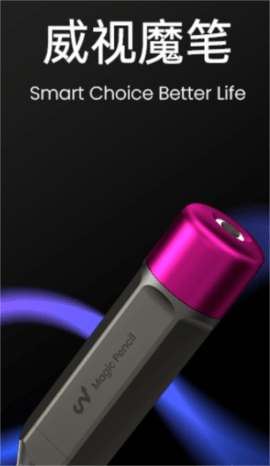 威视魔笔0