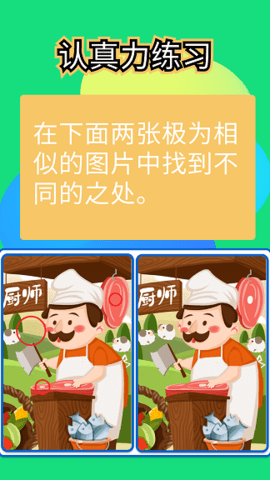 全民找不同儿童版2