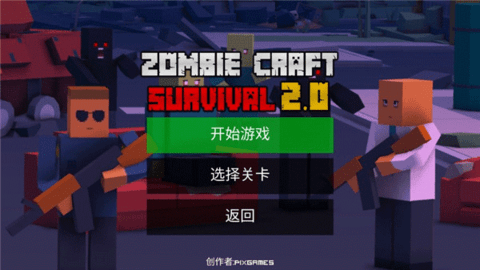 僵尸生存工艺 僵尸生存工艺