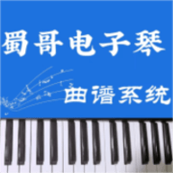 蜀哥电子琴曲谱系统