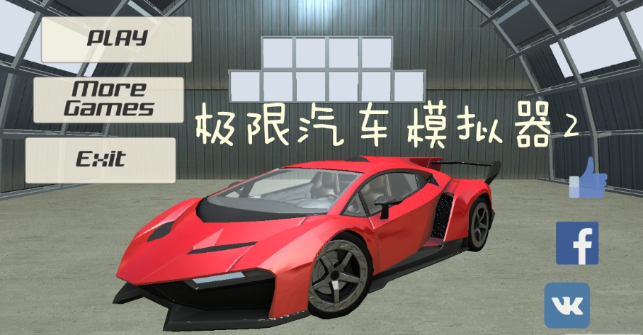 极限汽车模拟器2无限金币版3