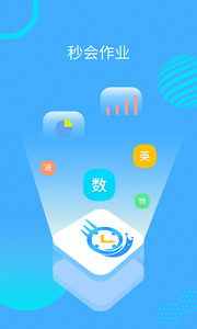 秒会作业学生端0