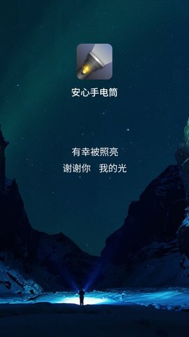 安心手电筒1