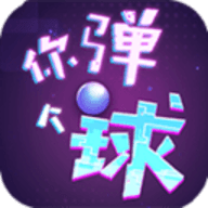 你弹个球（弹了个球）