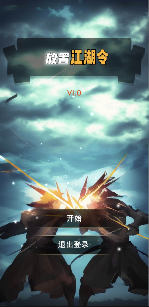 放置江湖令.jpg 放置江湖令.jpg