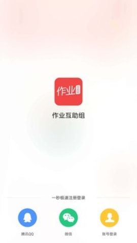 作业互助组app官网版最新下载