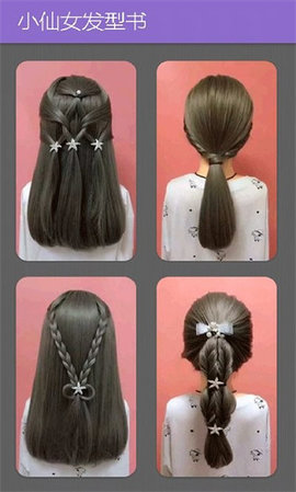 小仙女发型书0
