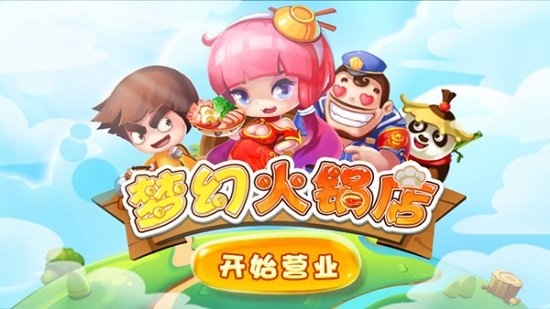 梦幻火锅店版 梦幻火锅店版