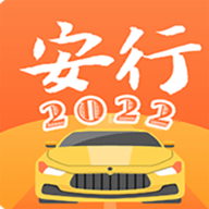 安行驾考2023