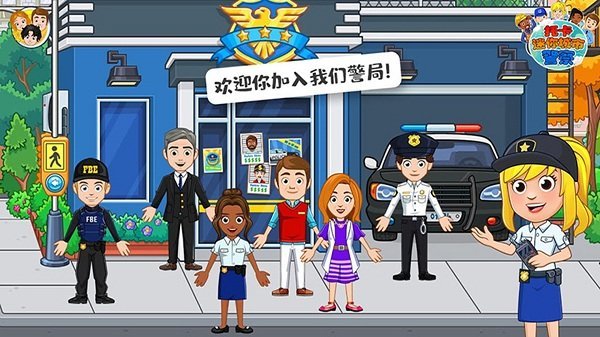 托卡迷你城市警察3