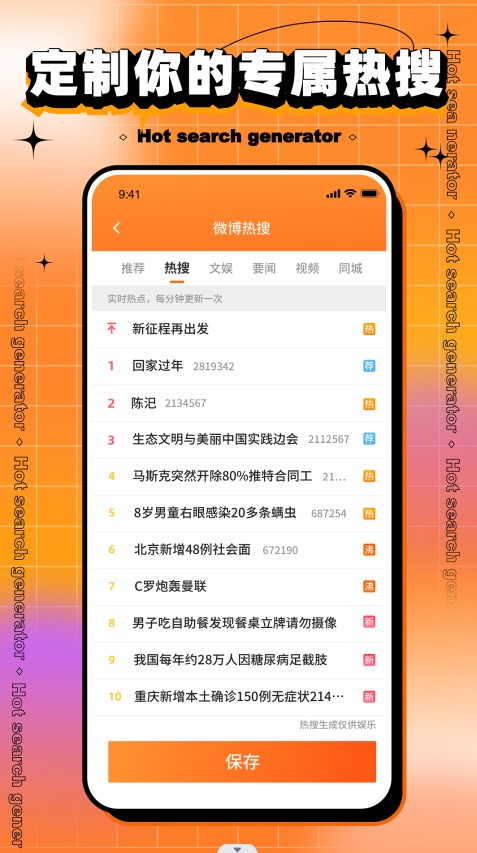 搞笑热搜生成器1