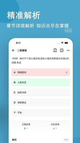 心理咨询师练题狗3