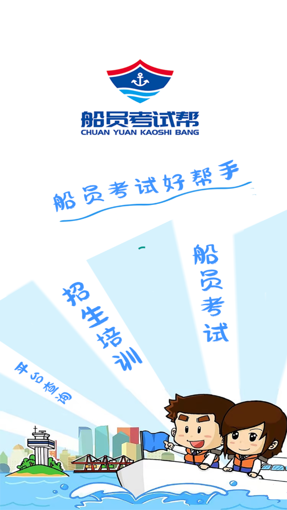 船员考试帮3