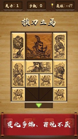 三国华容道（UnblockMeKlotski）3