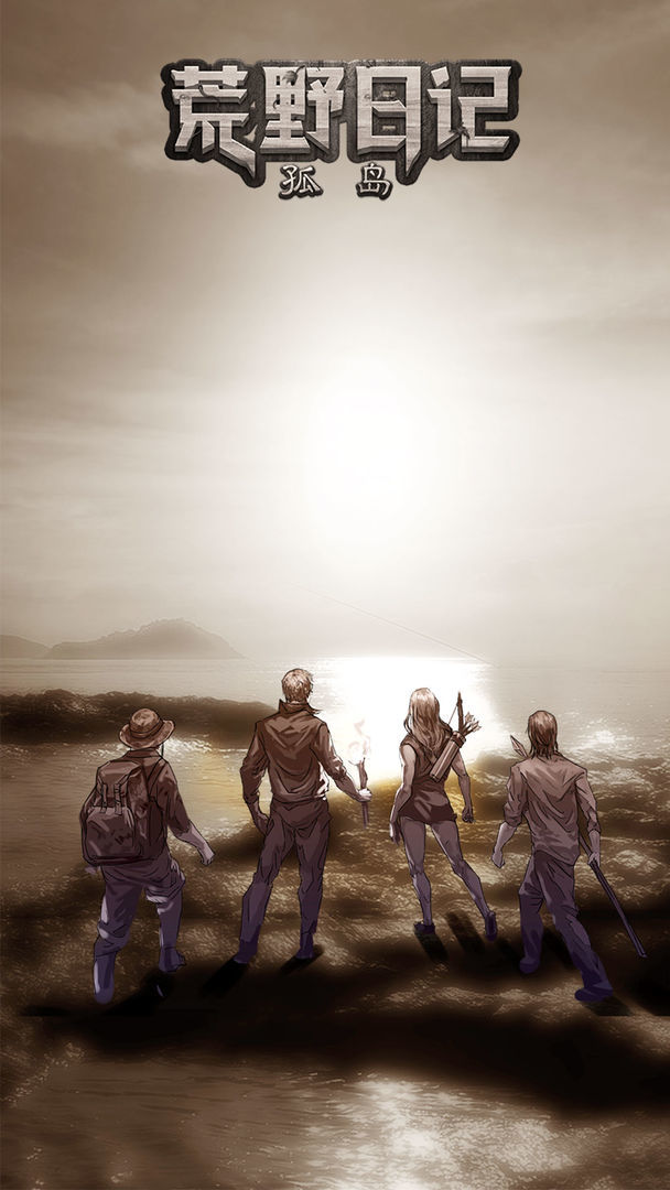 荒野日记孤岛内购3