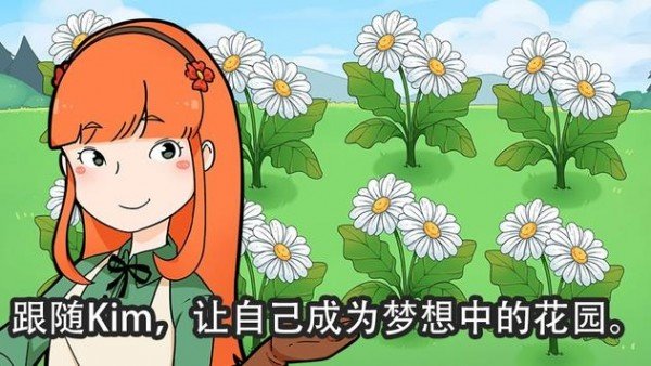 金姆的花园内购版2