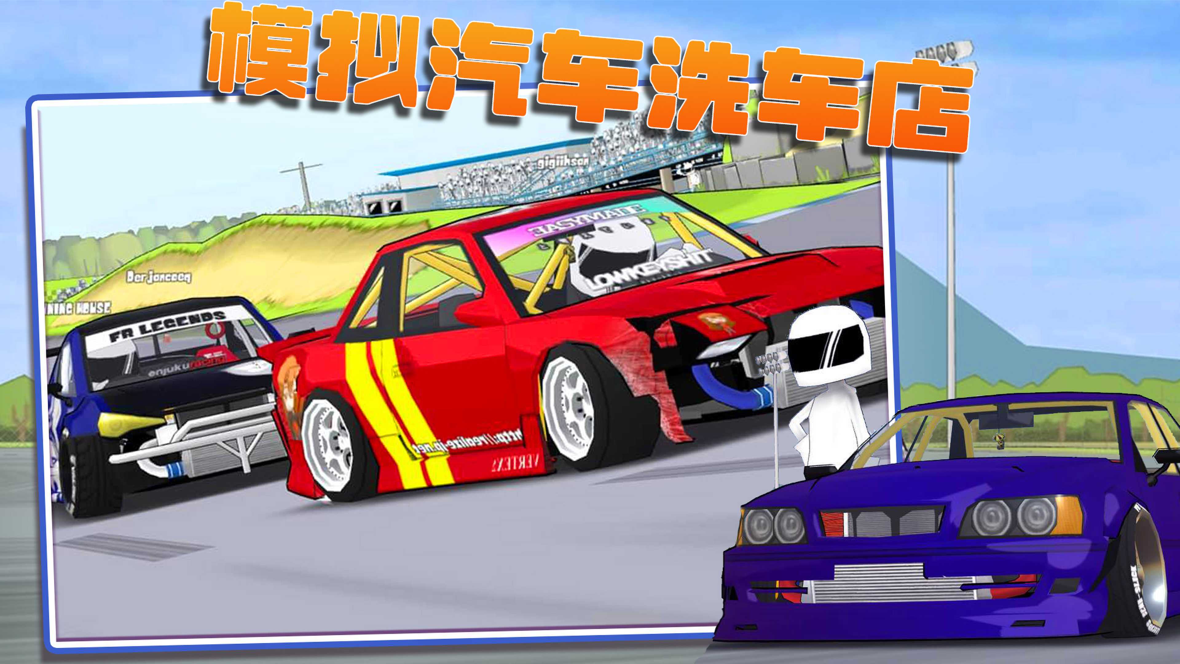 模拟汽车洗车店3