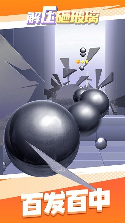解压砸玻璃1