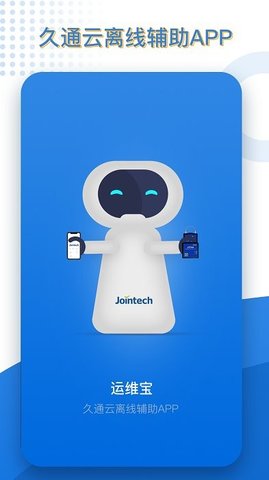 久通运维宝（Joint MO）1