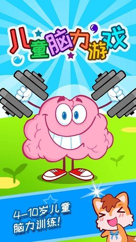 儿童脑力（Childrens brain game）1