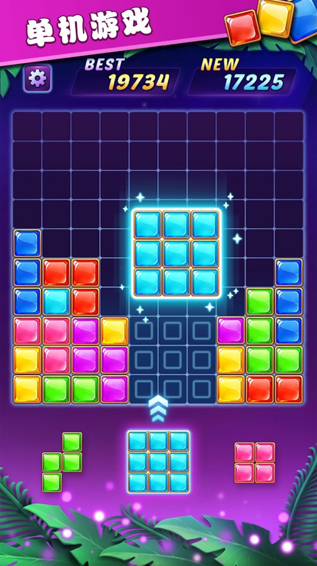 俄罗斯方块解谜2