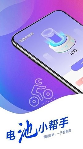 羌羌电池小帮手1