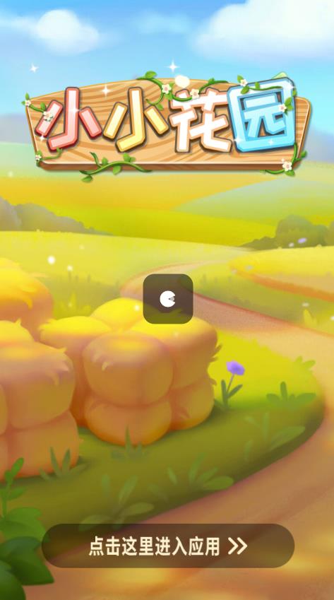 小小花园游戏2