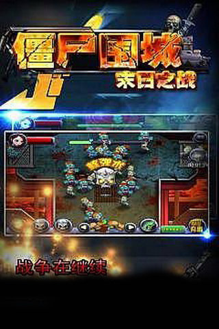 僵尸围城末日之战2
