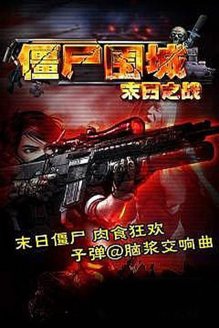 僵尸围城末日之战3