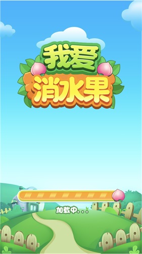 我爱消水果1
