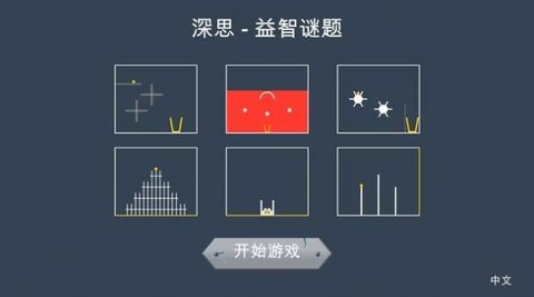 深思益智谜题（Thinking - Brain Puzzles）0