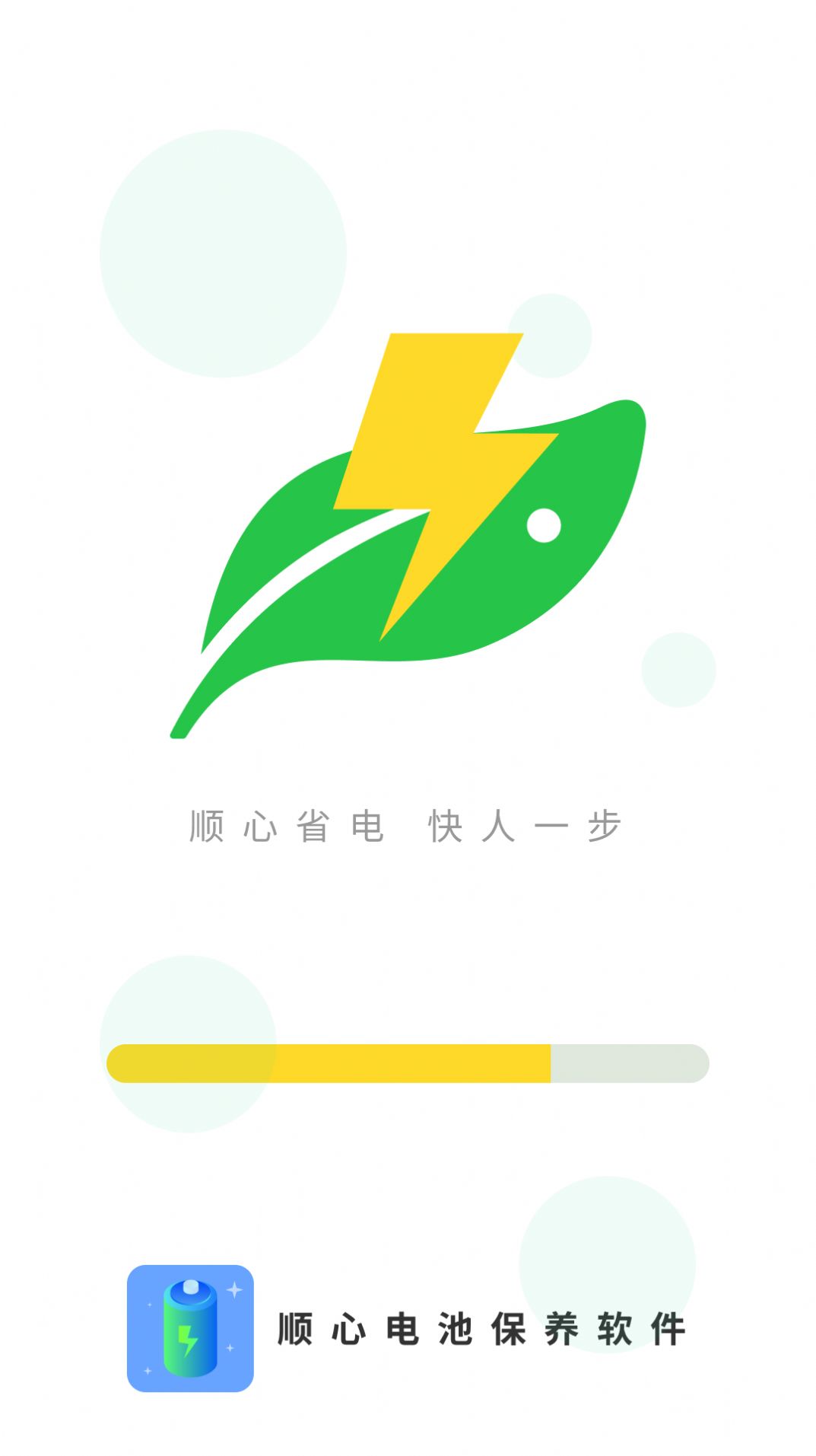 顺心电池保养0