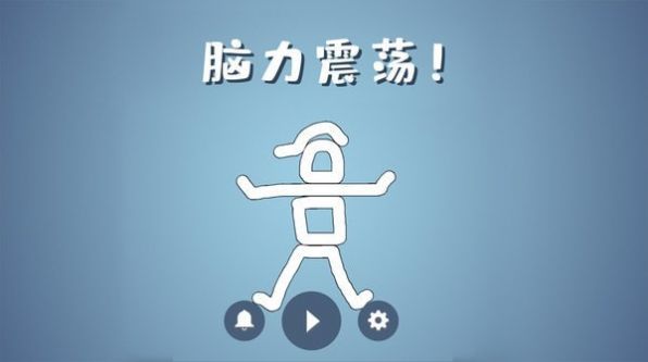 脑洞模拟器2.0.44