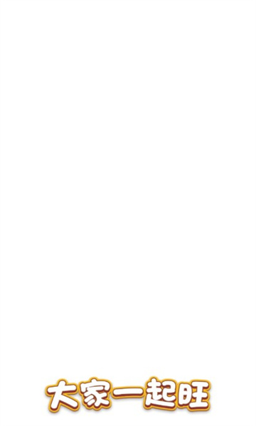 大家一起旺0