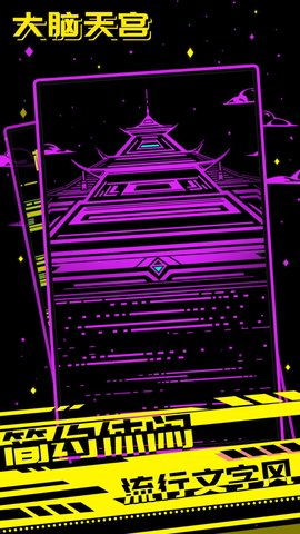 大脑天宫3