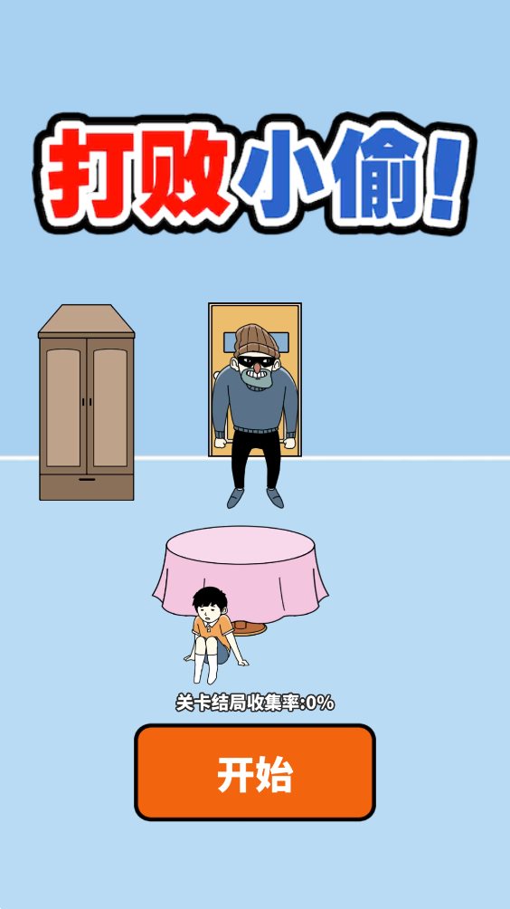 打败小偷寒假1