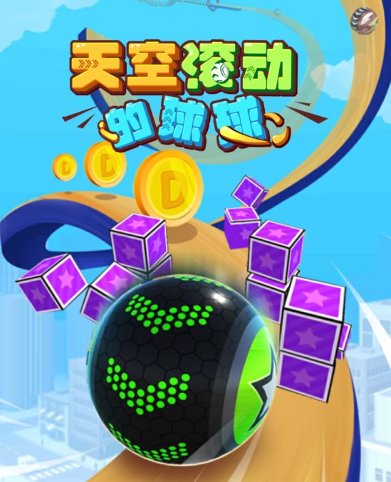 天空滚动的球球0