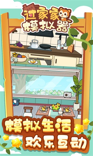 过家家模拟器1