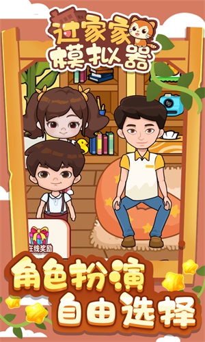 过家家模拟器2
